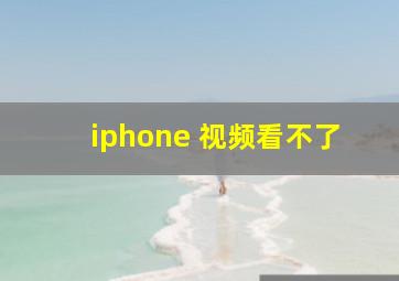 iphone 视频看不了